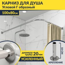 Карниз для душа Угловой Г образный 100х80 Усиленный 20 мм